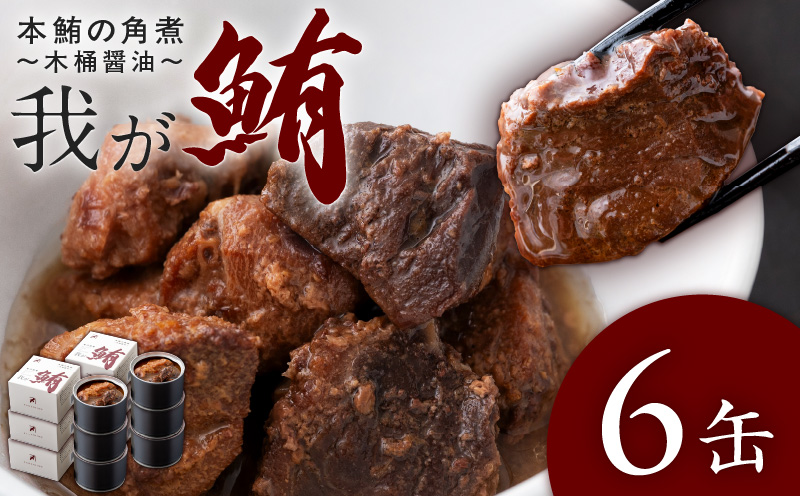 我が鮪 本鮪の角煮〜木桶醤油〜 150g×6缶　M070-008-02