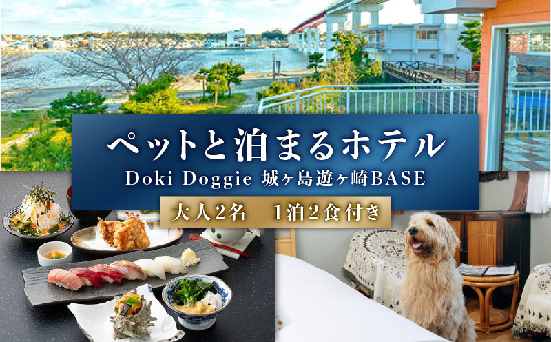 ペットと泊まるリゾートホテル Doki Doggie 城ヶ島遊ヶ崎BASE ペア宿泊券（1泊2食付き/夕・朝）　M131-001-02