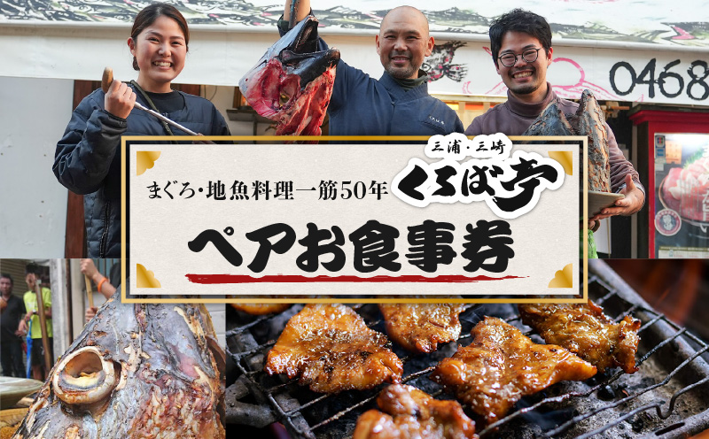 くろば亭ペアお食事券　M031-001