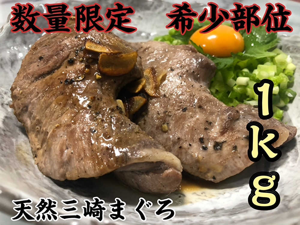 ＜選べる配送月＞【超希少部位】天然三崎まぐろホホ肉1kg【数量限定】　M005-013