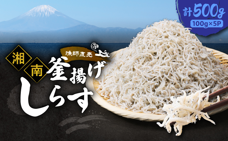 しらす漁師直売！「湘南釜揚げしらすセットA」　M050-001