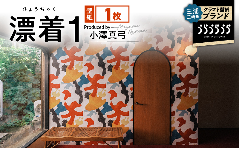 三浦・三崎発のクラフト壁紙ブランド 《うらうらうら》 「漂着1」 小澤真弓作　M124-003-01