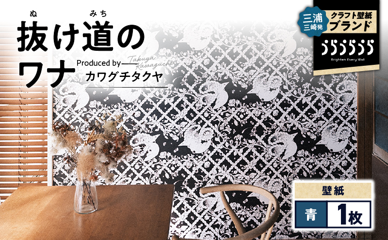 三浦・三崎発のクラフト壁紙ブランド 《うらうらうら》「抜け道のワナ」 カワグチタクヤ作 【青】　M124-006-01