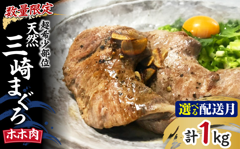 ＜選べる配送月＞【超希少部位】天然三崎まぐろホホ肉1kg【数量限定】　M005-013