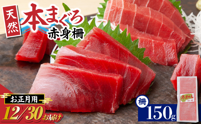 【年内発送】神奈川県漁連 天然本マグロ 赤身柵【お正月用】　M077-013-01