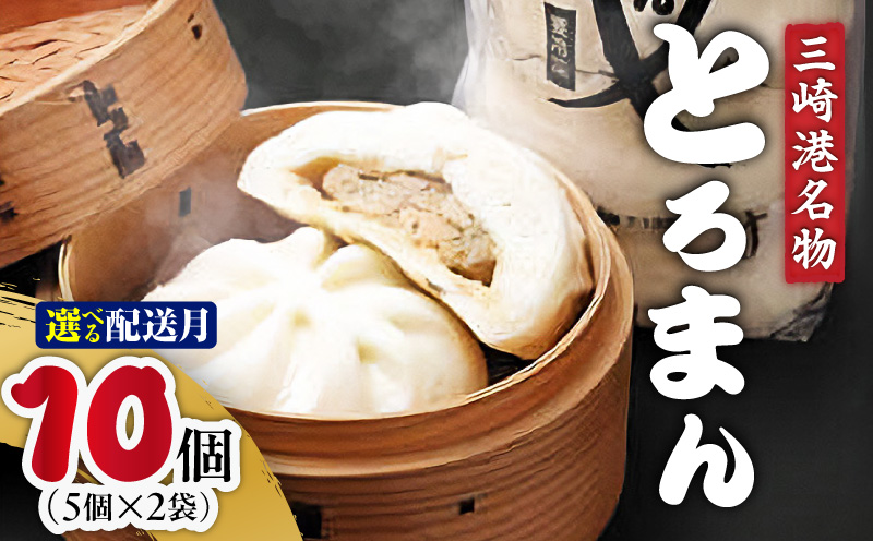 ＜選べる配送月＞三崎港名物「とろまん」5個入り 2袋　M005-009-02