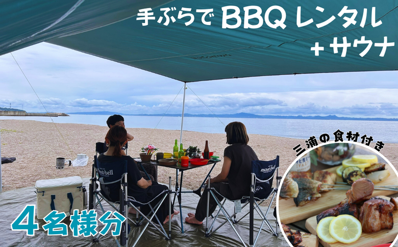 B96-001 【三浦海岸で手ぶらBBQデイキャンプ4時間貸切サウナ付き4名様プラン】