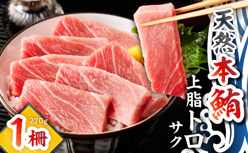 天然本鮪 上脂トロサク（1柵）　M081-004-01