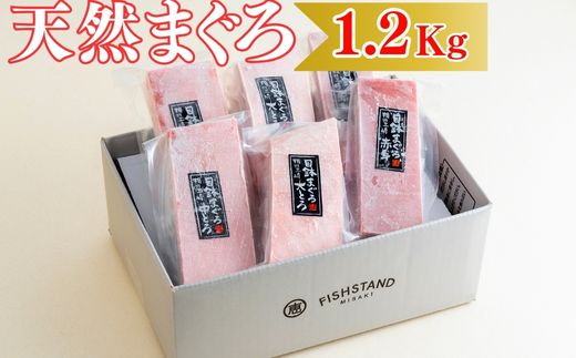 B36-002 【お箸が止まらない】天然目鉢まぐろ 1.2?(大トロ400g,中トロ400g, 赤身400g)