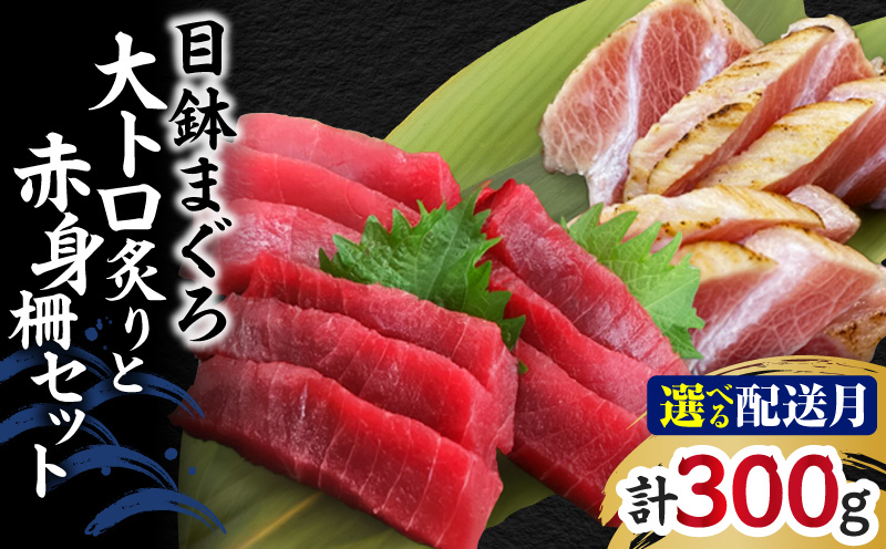 ＜選べる配送月＞目鉢まぐろ 大トロ炙りと赤身柵セット　M005-008