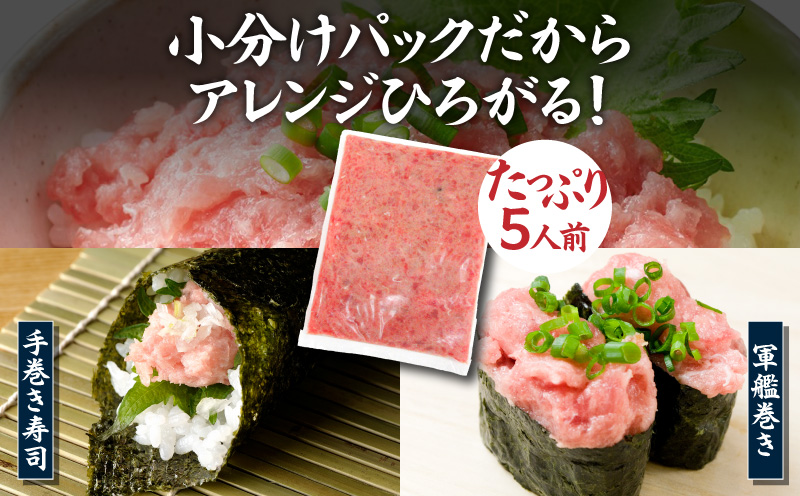 【神奈川県漁連】＜お徳用＞天然まぐろ ねぎとろ 500g　M077-011-01