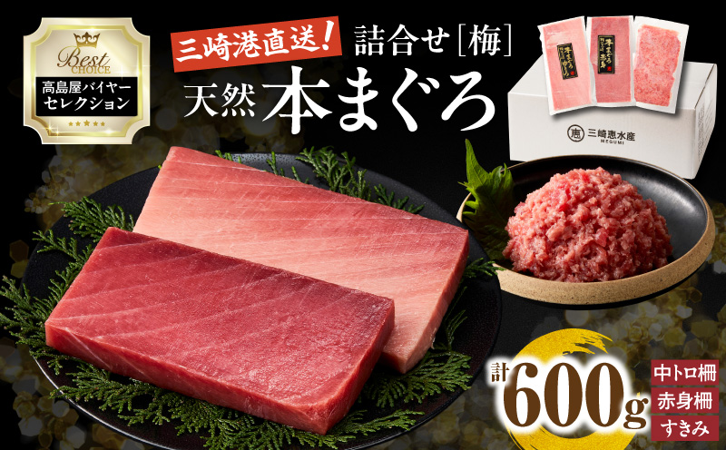 【高島屋バイヤーセレクション】天然本まぐろ詰合せ＜梅＞　M038-004