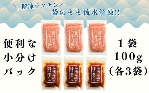 B15-043 三崎まぐろ　2度おいしいまぐろ2色丼セット　600ｇ（各100ｇ×3Ｐ）【三崎恵水産】