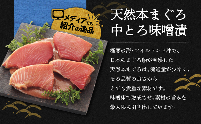 【贅沢なひと品】ギフト箱入 天然本まぐろ中とろ味噌漬（ag0101）　M019-022