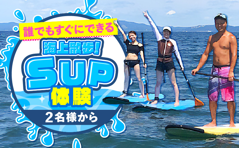 誰でもすぐにできる海上散歩!SUP体験(ペア)