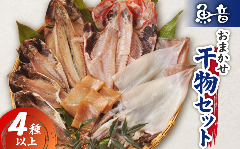魚音おまかせ干物セット　M006-004