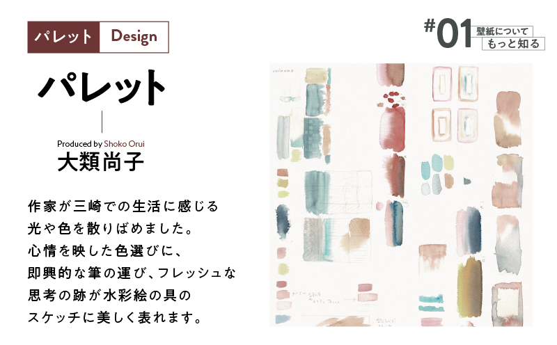 三浦・三崎発のクラフト壁紙ブランド 《うらうらうら》「パレット」　大類尚子作　M124-002