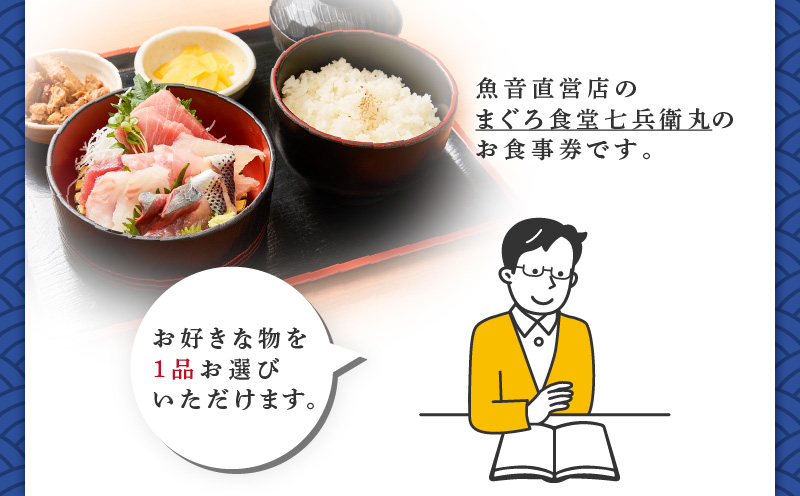 老舗魚屋直営店！まぐろ食堂七兵衛丸ごちそうお食事券（1名様分）　M006-023-01