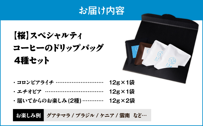 【桜】スペシャリティコーヒーのドリップバック4種セット　M123-006