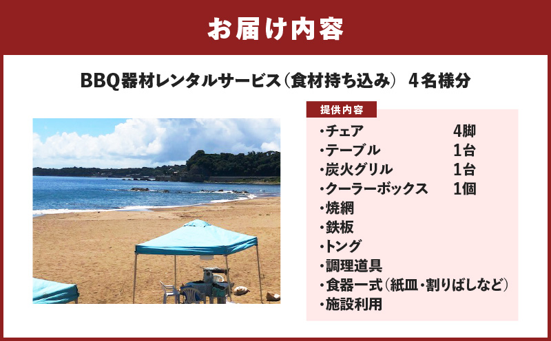 BBQ器材レンタルサービス（食材持ち込み）4名様分　M133-003