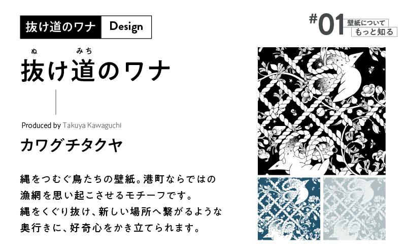 三浦・三崎発のクラフト壁紙ブランド 《うらうらうら》「抜け道のワナ」 カワグチタクヤ作 【黒】【6枚セット】　M124-005-02
