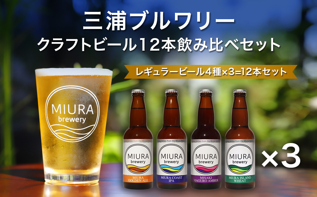 B32-006 【三浦ブルワリー】クラフトビール12本飲み比べセット