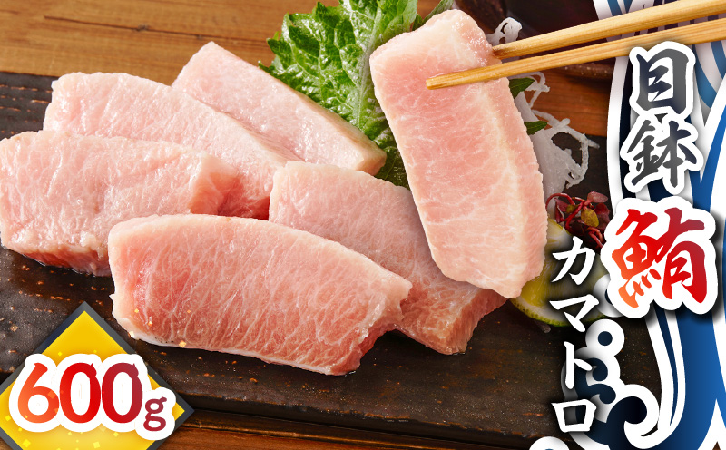 目鉢鮪カマトロ 600g　M081-009