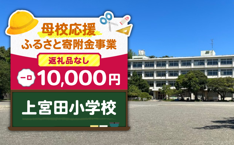 【母校応援ふるさと寄附金事業】（返礼品なし）上宮田小学校（10,000円）　MS-10000-5