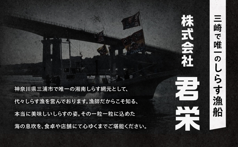 しらす漁師直売！「湘南釜揚げしらすセットA」　M050-001