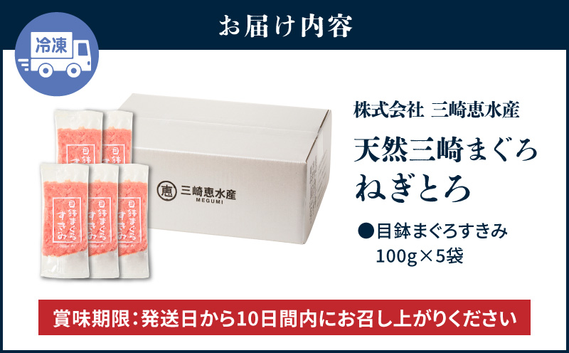 【7営業日以内に発送 または 配送月が選べる】三崎まぐろ 目鉢まぐろのみ使用ねぎとろ すきみ 500g（100g×5P）　M020-019