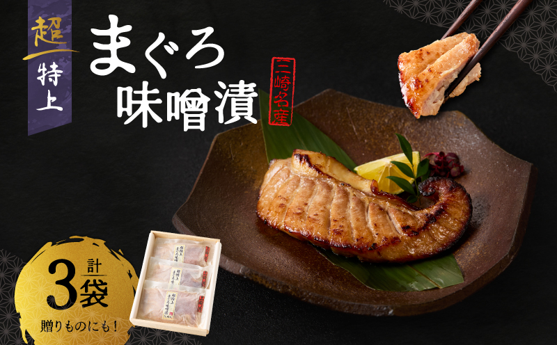 超特上まぐろ味噌漬　M024-006