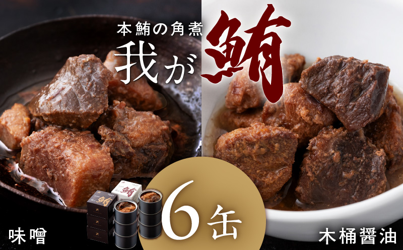 我が鮪 本鮪の角煮〜木桶醤油150g×3缶 味噌煮150g×3缶 食べ比べ6缶セット　M070-010