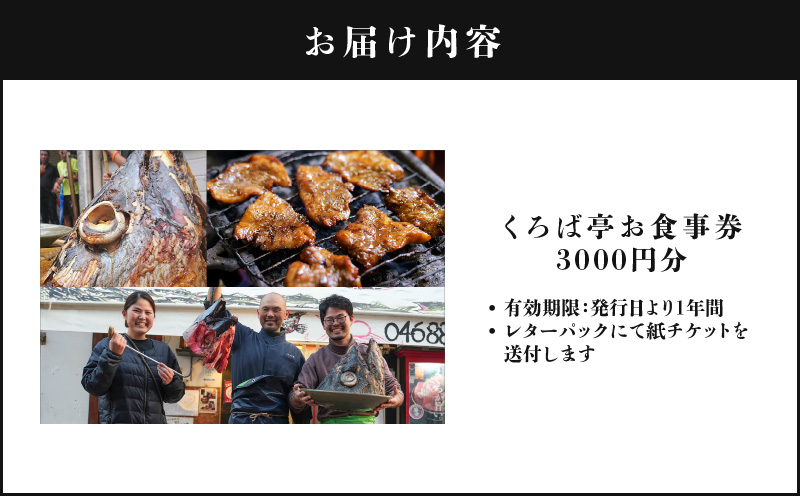 くろば亭 お食事券 3,000円分　M031-002-01
