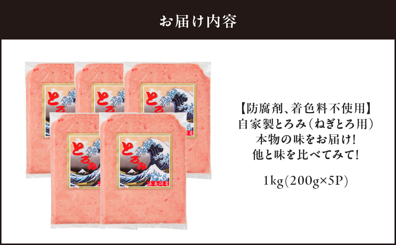 【防腐剤、着色料不使用】自家製とろみ（ねぎとろ用）合計1kg！本物の味をお届け！他と味を比べてみて！　M005-015
