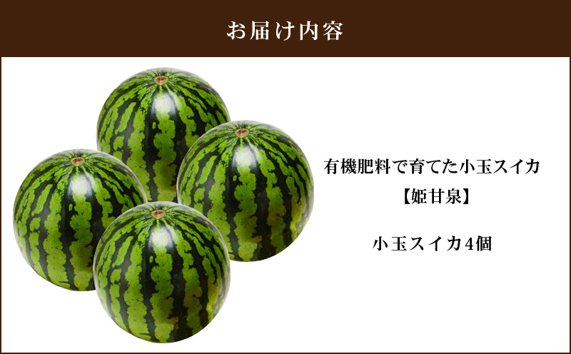 有機肥料で育てた小玉スイカ【姫甘泉】（4個入り）　M002-005