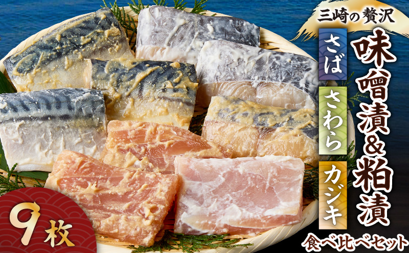 三崎の贅沢 特製手作り味噌漬&粕漬 3種食べ比べ9枚セット　M012-001