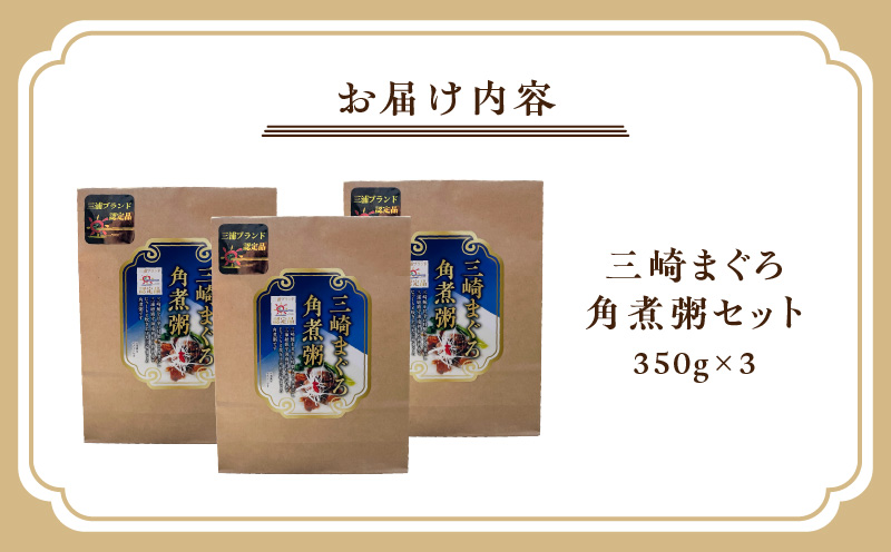 三崎まぐろ角煮粥セット　M094-003