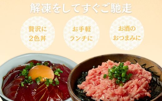 B15-043 三崎まぐろ　2度おいしいまぐろ2色丼セット　600ｇ（各100ｇ×3Ｐ）【三崎恵水産】