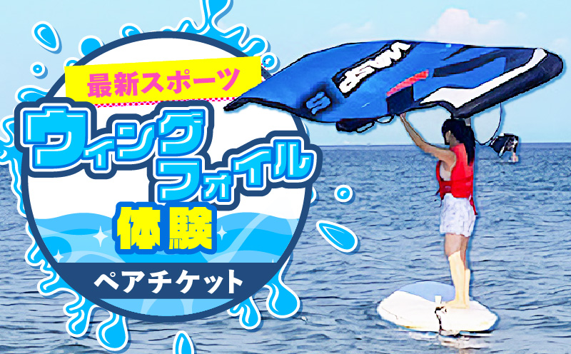 最新スポーツ「ウィングフォイル」体験 ペアチケット