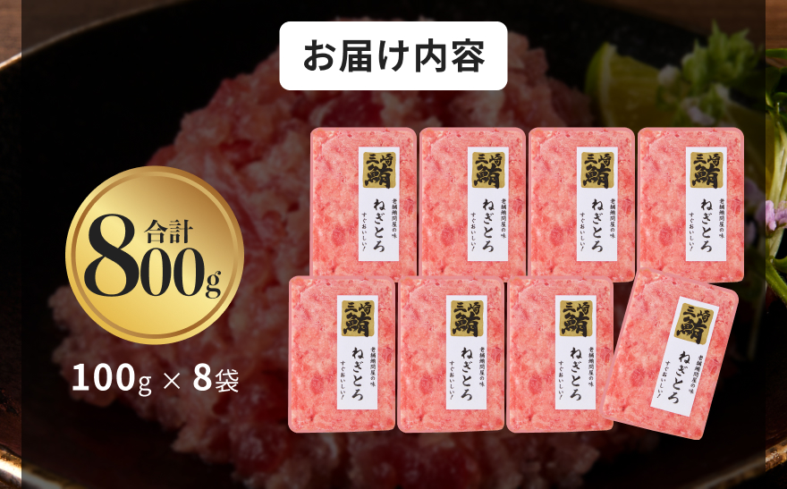 【三崎港直送！】お手軽・かんたん！こだわりの天然マグロ ねぎとろ 800g　M063-001