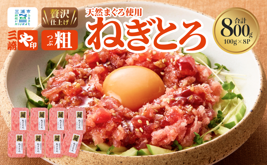 【三崎港直送！】お手軽・かんたん！こだわりの天然マグロ ねぎとろ 800g　M063-001