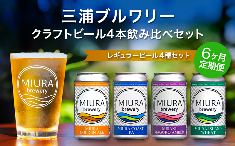 【全6回定期便】【三浦ブルワリー】クラフトビール 4本飲み比べセット　M110-T04