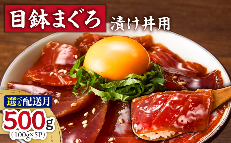 ＜選べる配送月＞目鉢まぐろ漬け丼用 100g×5パック　M005-048