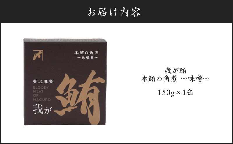 我が鮪 本鮪の角煮〜味噌煮〜　M070-009-01