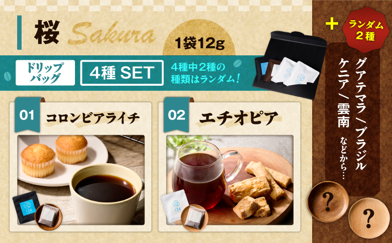 【桜】スペシャリティコーヒーのドリップバック4種セット　M123-006
