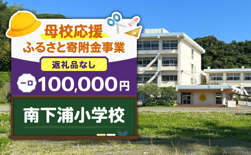 【母校応援ふるさと寄附金事業】（返礼品なし）南下浦小学校（100,000円）　MS-100000-4