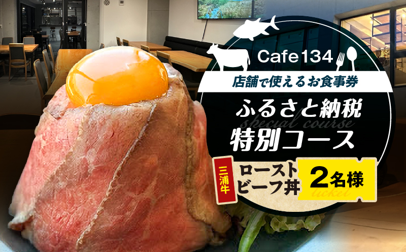 Cafe134ふるさと納税特別コース（究極のローストビーフ丼）2名様　M123-004