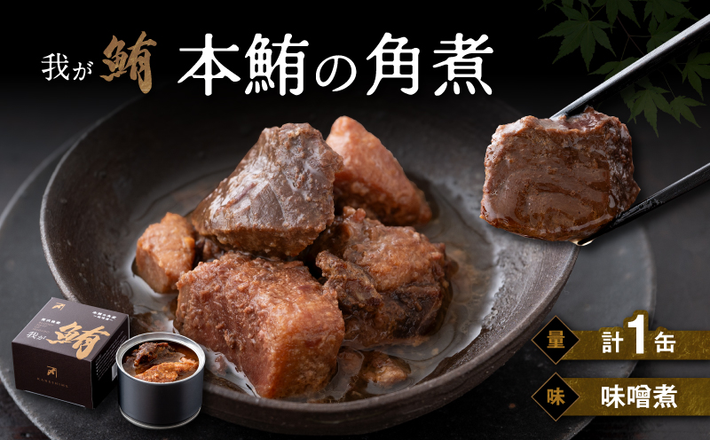 我が鮪 本鮪の角煮〜味噌煮〜　M070-009-01