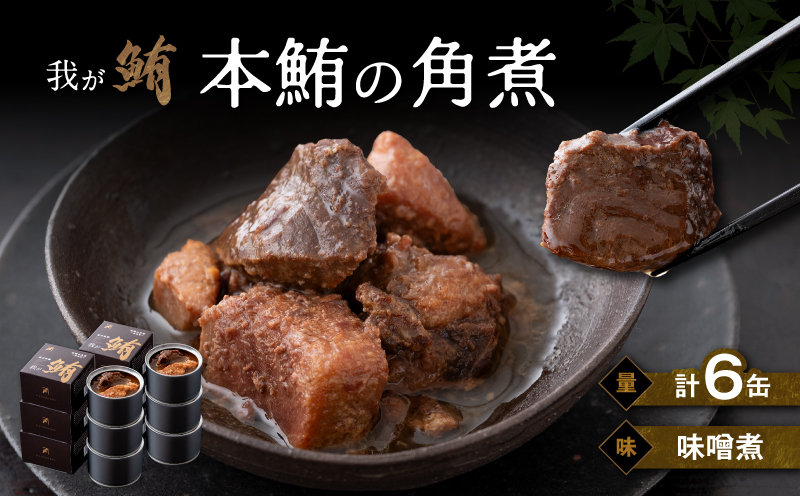我が鮪 本鮪の角煮〜味噌煮〜 150g×6缶　M070-009-02