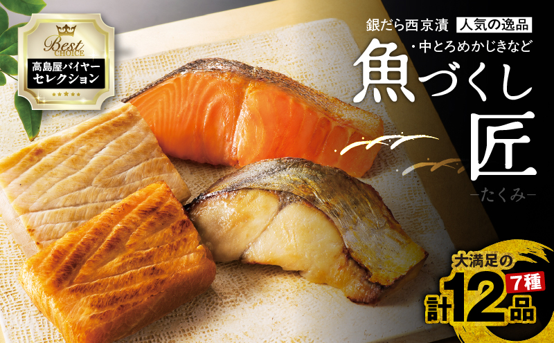 【高島屋バイヤーセレクション】 人気の銀だら西京漬けや中とろめかじき12品入 魚づくし 匠　M038-013